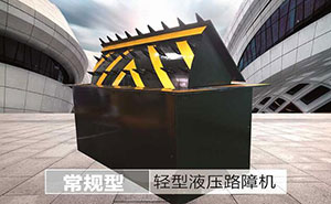 輕型液壓路障機