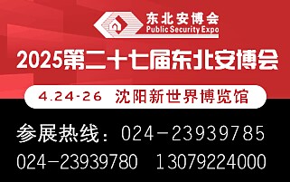 2025第二十七屆 東北國際公共安全防范產(chǎn)品博覽會暨智能物聯(lián)網(wǎng)與數(shù)字安防展覽會