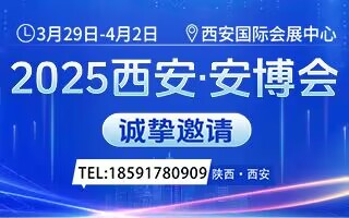 2025第十九屆中國（西安）社會公共安全產(chǎn)品博覽會
