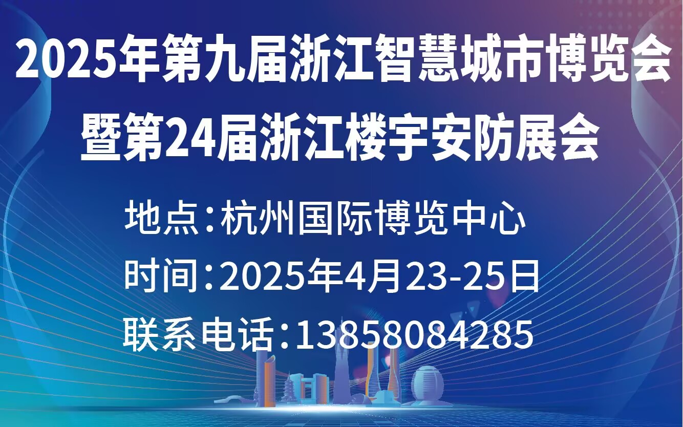第二十四屆浙江國際智能樓宇技術與安防產(chǎn)品展覽會