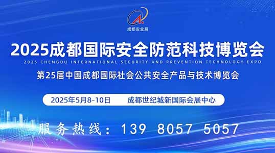 2025第25屆中國成都國際社會公共安全產(chǎn)品與技術博覽會