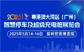 粵港澳大灣區(qū)（廣州）智慧停車及超級充電樁展覽會