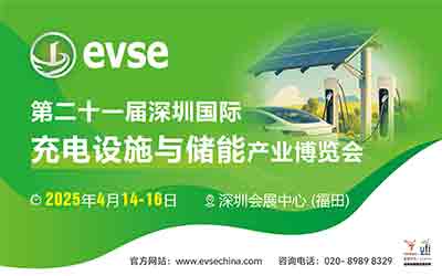 第二十一屆深圳國際充電設施與儲能產(chǎn)業(yè)博覽會