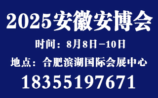2025安徽安博會