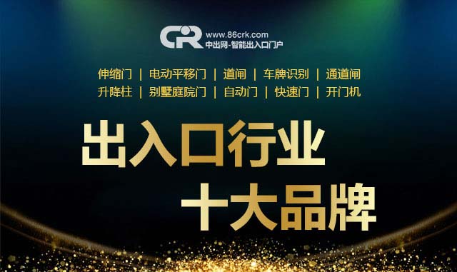 中出網(wǎng)智能出入口十大品牌評選活動
