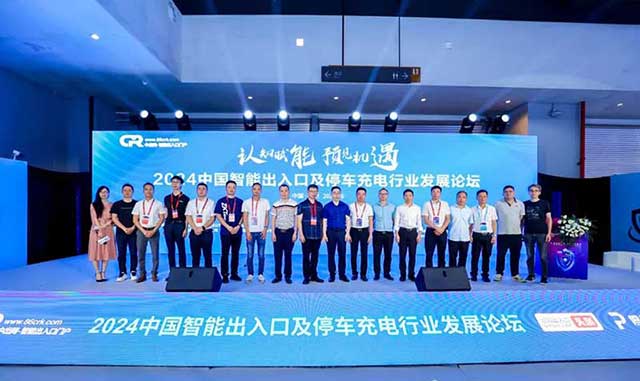 2024中國智能出入口及停車充電行業(yè)發(fā)展論壇