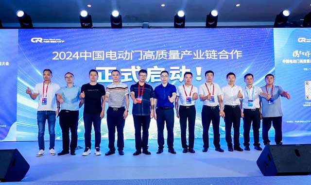 2024中國電動門高質量產(chǎn)業(yè)鏈合作正式啟動