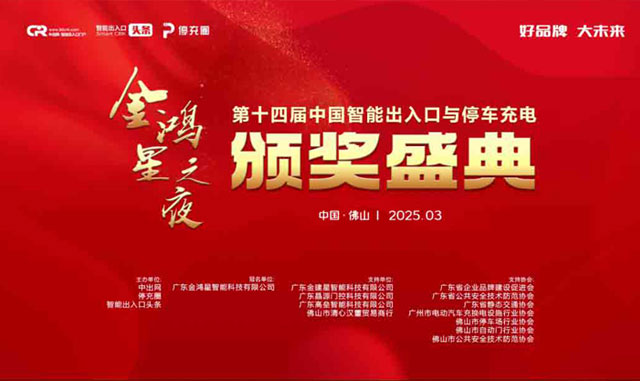 好品牌 大未來 | 金鴻星冠名的第十四屆智能出入口與停車充電行業(yè)品牌盛典圓滿成功！