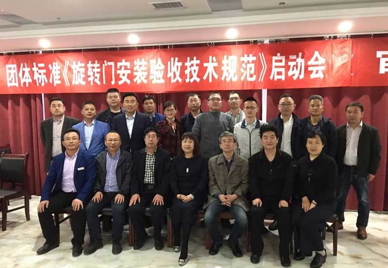 全國工商聯(lián)五金機電商會團體標準《旋轉(zhuǎn)門安裝驗收技術規(guī)范》制定工作啟動會議
