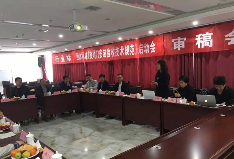 全國工商聯(lián)五金機電商會團體標準《旋轉(zhuǎn)門安裝驗收技術規(guī)范》制定工作啟動會議