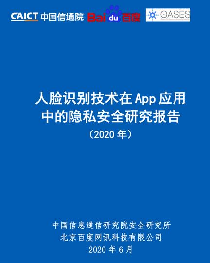 《人臉識(shí)別技術(shù)在App應(yīng)用中的隱私安全研究報(bào)告》
