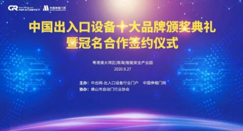 中國出入口設(shè)備十大品牌頒獎典禮暨冠名合作簽約儀式