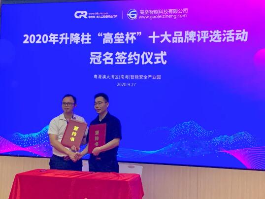 中出網(wǎng)李明發(fā)總經(jīng)理與“2020第四屆升降柱十大品牌”評選活動冠單位高壘簽約