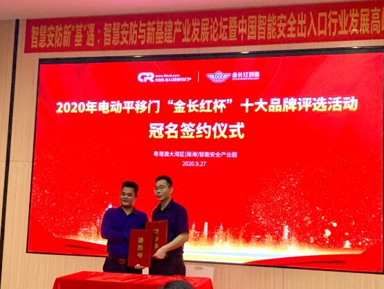 中出網(wǎng)李明發(fā)總經(jīng)理與“2020第四屆電動平移門十大品牌”評選活動冠名單位金長紅簽約