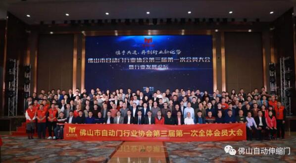 佛山市自動門行業(yè)協(xié)會在南海安全技術研究院召開第三屆第一次理事會