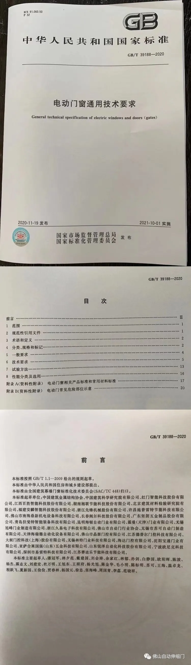 國(guó)家標(biāo)準(zhǔn)《電動(dòng)門窗通用技術(shù)要求》