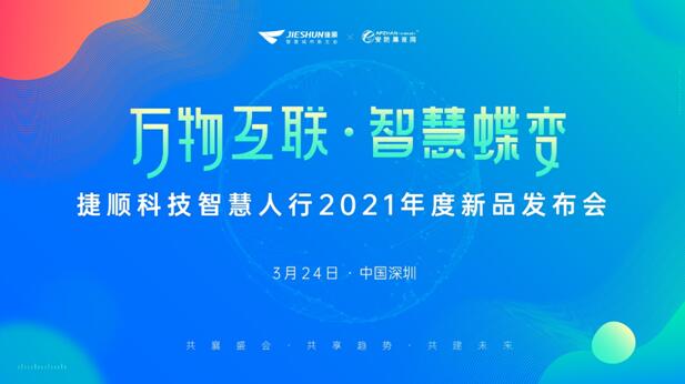 “萬(wàn)物互聯(lián)?智慧蝶變”捷順科技智慧人行2021年度新品發(fā)布會(huì)