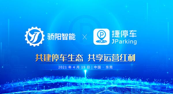 捷停車牽手驕陽智能，共建智慧停車新生態(tài)
