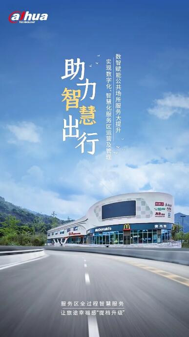 大華已助力智慧服務區(qū)建設