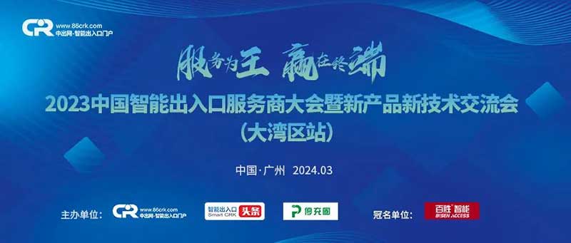2024年度中國(guó)智能出入口服務(wù)商大會(huì)