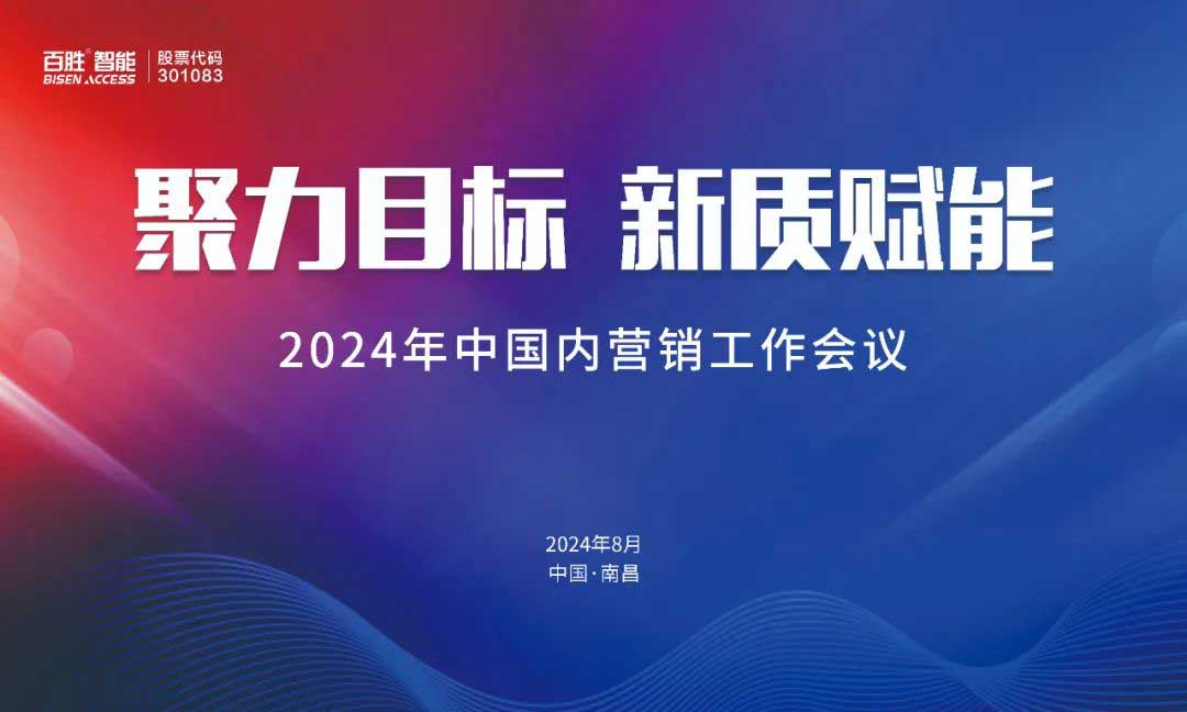 百勝智能2024年中國內營銷工作會議