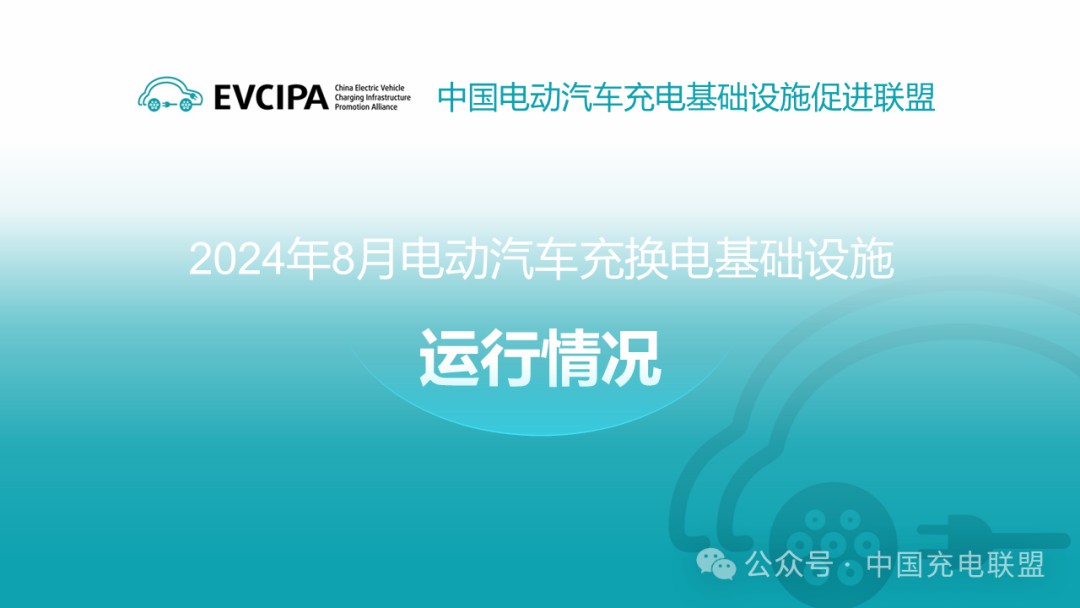 2024年8月全國2024年8月全國電動汽車充換電基礎設施運行情況