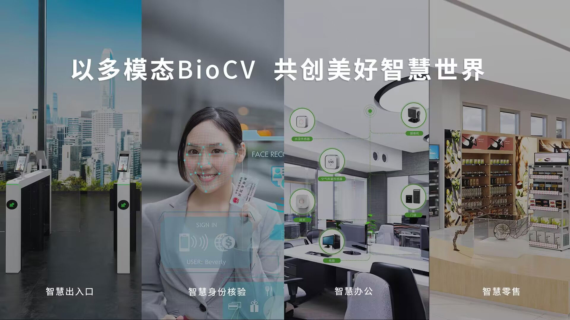 多模態(tài)BioCV技術(shù)，從單一的考勤門禁設(shè)備到“端、邊、云、服”一體化場(chǎng)景化產(chǎn)品矩陣