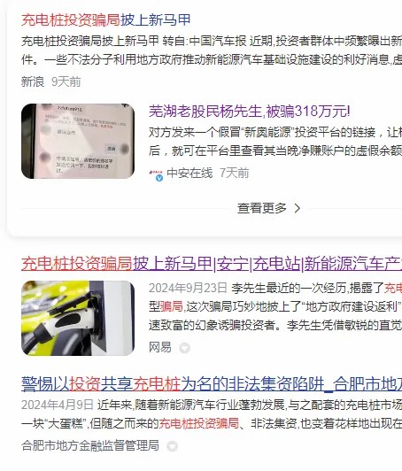 小心！充電樁騙局又來了，這次是商城