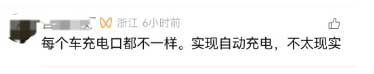 網(wǎng)友對(duì)車(chē)底下充電口提出擔(dān)憂