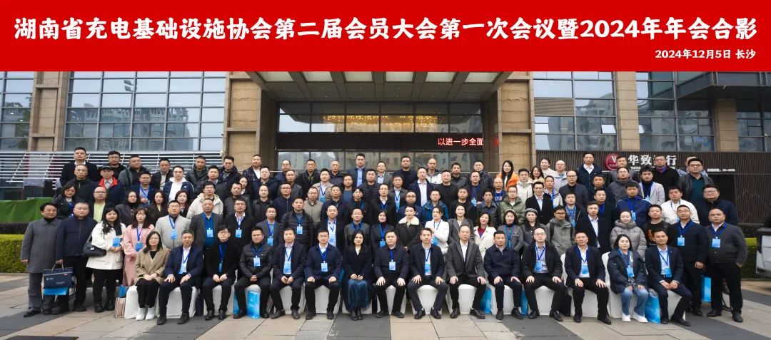 湖南省充電基礎(chǔ)設(shè)施協(xié)會第二屆會員大會第一次會議暨2024年年會勝利召開