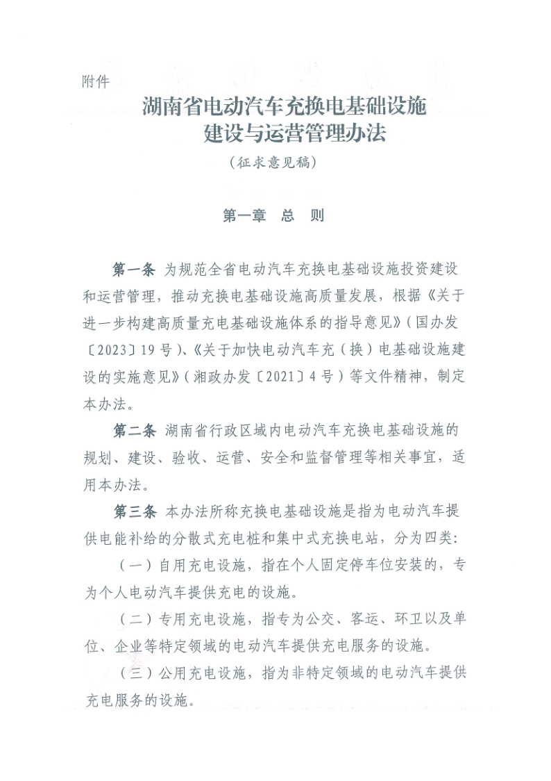 湖南：充換電基礎(chǔ)設(shè)施建設(shè)與運(yùn)營管理辦法（征求意見稿）發(fā)布