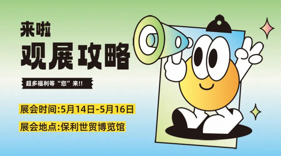 超級(jí)買(mǎi)家團(tuán)已就位！現(xiàn)在報(bào)名解鎖專(zhuān)屬參觀福利包