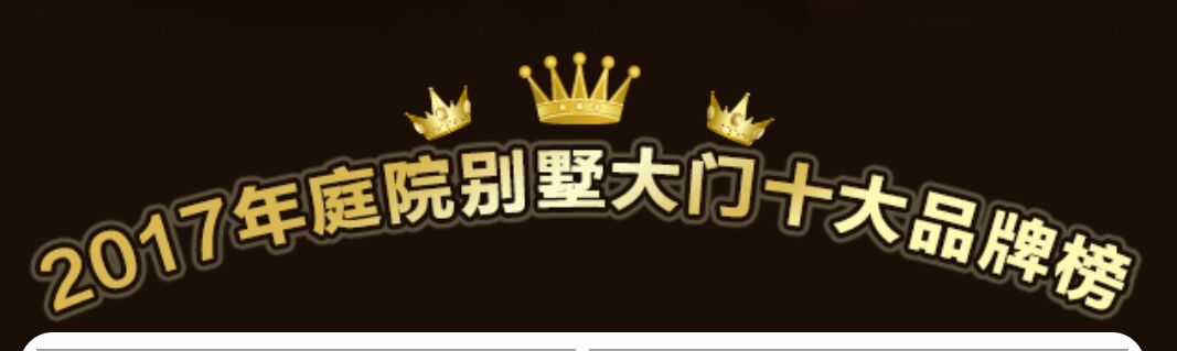 喜訊：2017年庭院別墅大門(mén)十大品牌重磅揭曉