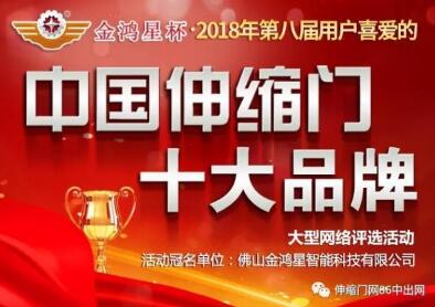 金鴻星杯?第八屆中國伸縮門十大品牌評選活動今日正式啟動！