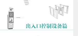 出入口控制行業(yè)轉(zhuǎn)型 做好新應(yīng)用模式者得天下