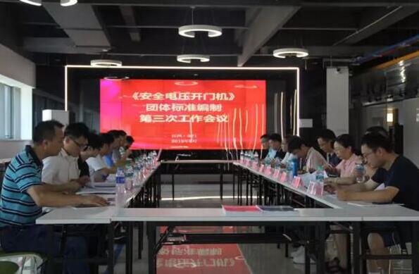 《安全電壓開門機》、《戶外電動門安全要求》團體標準編制工作會在百勝智能順利召開