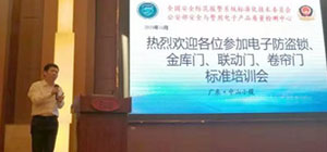 金庫門、聯(lián)動門、卷簾門等標準宣貫培訓會在中山舉行