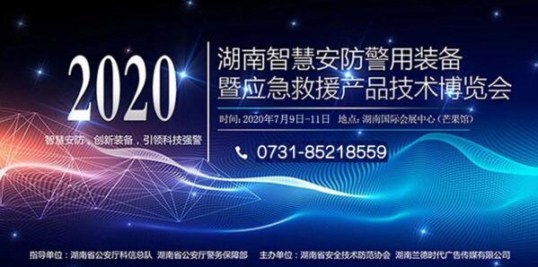 第20屆湖南安博會將于7月9日–11日在湖南國際會展中心（芒果館）舉行