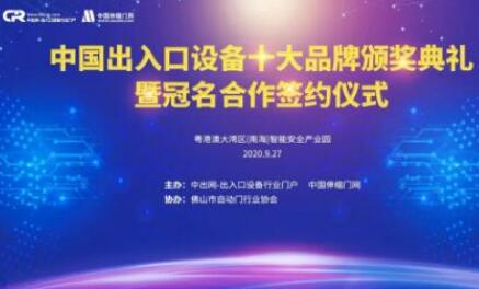 熱烈祝賀“出入口設(shè)備十大品牌頒獎(jiǎng)典禮暨冠名簽約儀式”圓滿成功！