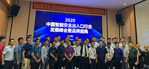 2020中國智能安全出入口行業(yè)發(fā)展峰會暨品牌盛典成功舉辦！