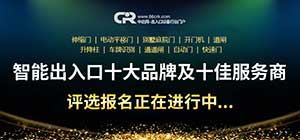 好品牌的崛起在于堅(jiān)持！第十屆智能出入口十大品牌及十佳服務(wù)商評(píng)選正在報(bào)名中...