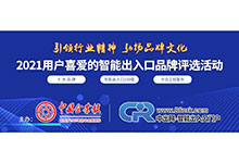 2021第十一屆用戶喜愛的智能出入口品牌影響力評選活動正式開啟，歡迎免費報名參評