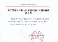 《戶外智能平移門》《戶外人行智能平開門》兩項標(biāo)準(zhǔn)發(fā)布