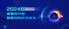 2024東北安博會(huì)開幕在即，誠邀您共赴數(shù)智安防科技盛宴！