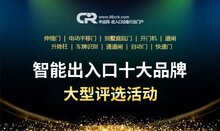 品牌榜單：2020用戶喜愛的“智能出入口十大品牌”評(píng)選活動(dòng)圓滿結(jié)束