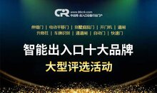 投票啦，快來投你喜愛的智能出入口品牌