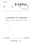 捷順科技主編的業(yè)內(nèi)首個(gè)無(wú)人值守停車(chē)場(chǎng)標(biāo)準(zhǔn)發(fā)布實(shí)施！