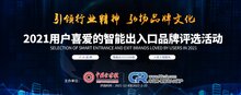 重磅  ||   2021年用戶喜愛的"智能出入口十大品牌評選"名單公布