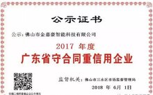 喜訊：佛山五家電動(dòng)伸縮門(mén)類企業(yè)獲"2017年度廣東省守合同重信用企業(yè)”