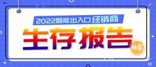 重磅 | 智能出入口行業(yè)首份經(jīng)銷商【生存報告】正式發(fā)布！